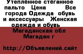 Утеплённое стёганное пальто › Цена ­ 500 - Все города Одежда, обувь и аксессуары » Женская одежда и обувь   . Магаданская обл.,Магадан г.